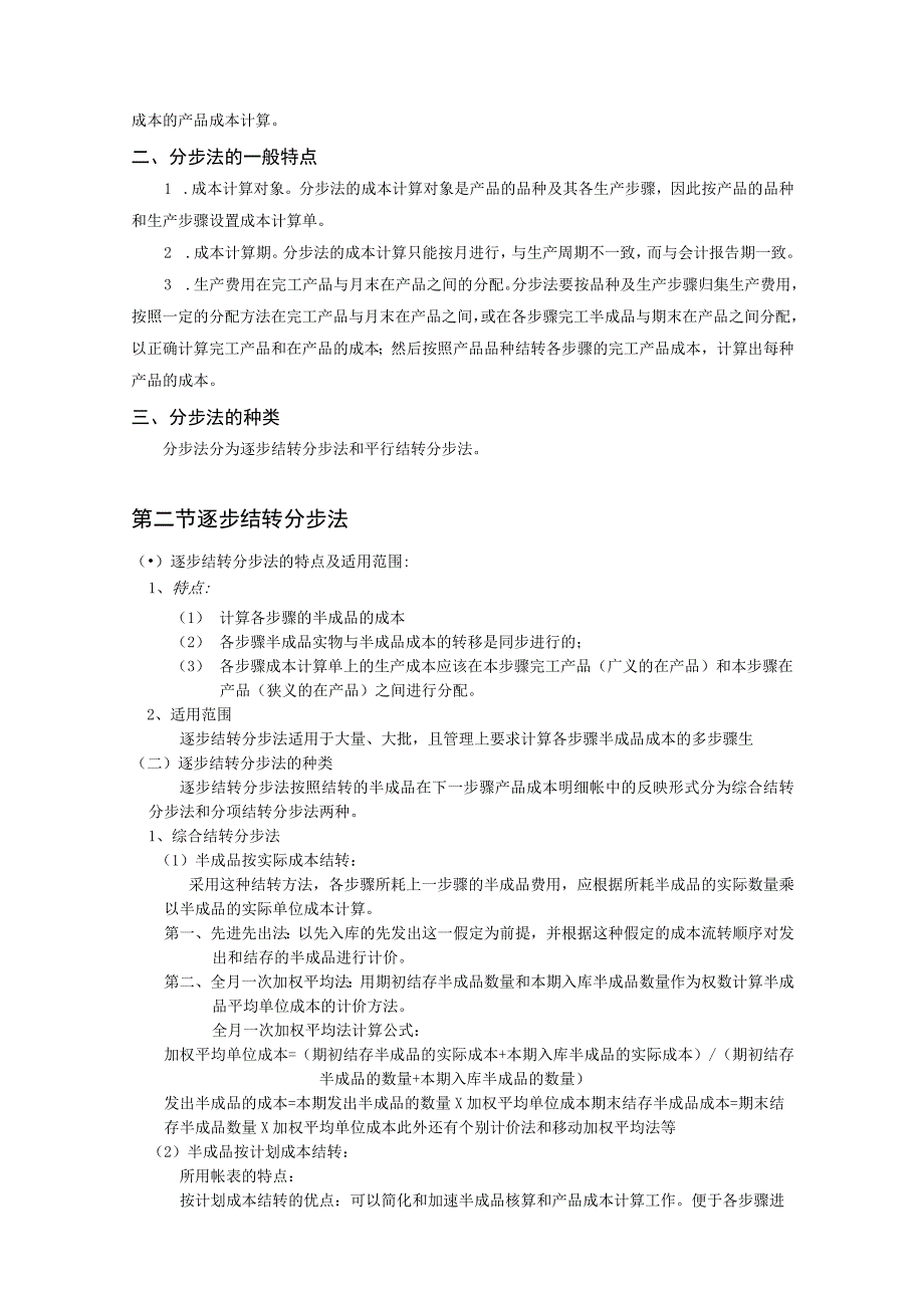 8.第八章 产品成本计算的基本方法——分步法.docx_第3页