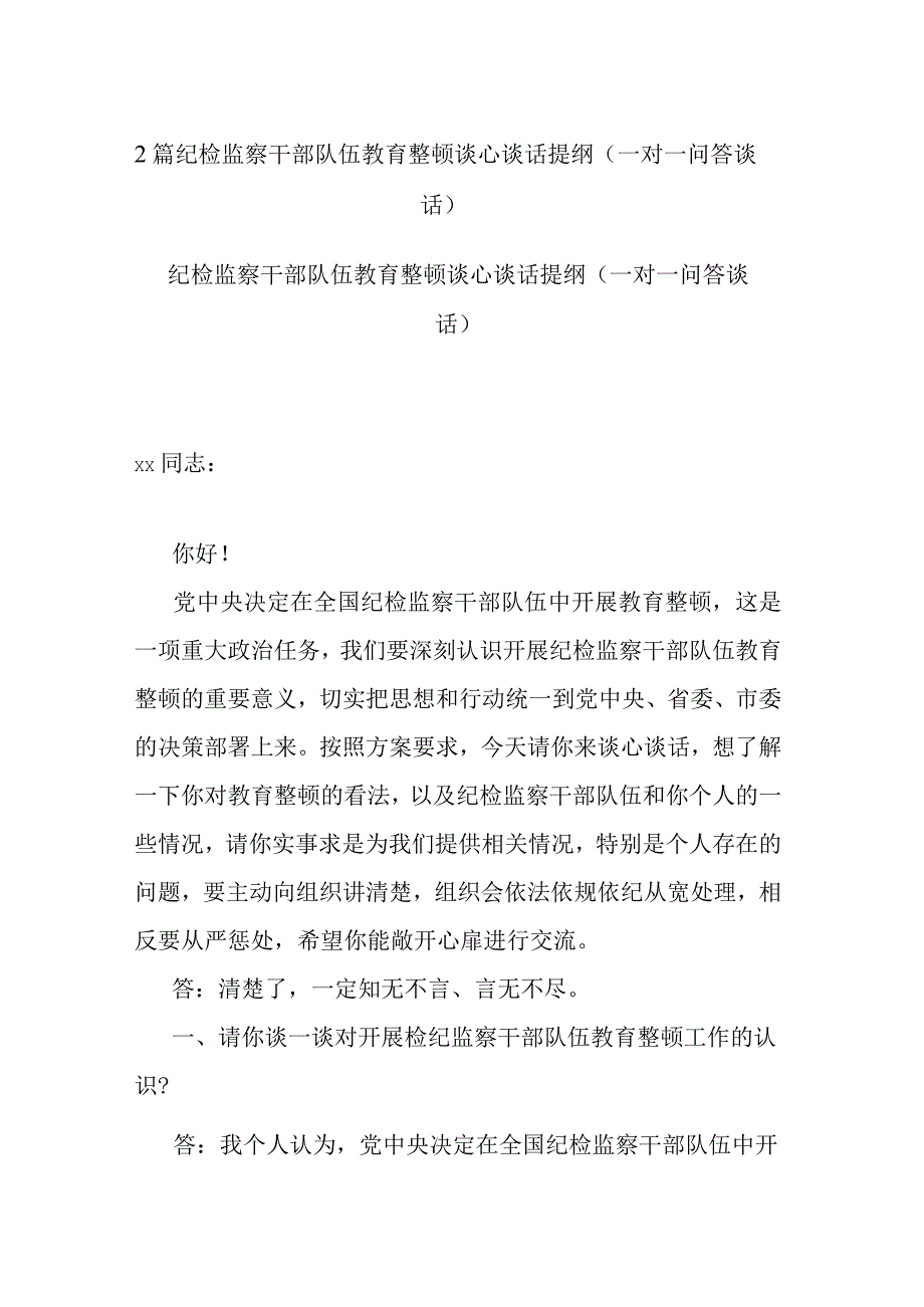 2篇纪检监察干部队伍教育整顿谈心谈话提纲（一对一问答谈话）.docx_第1页