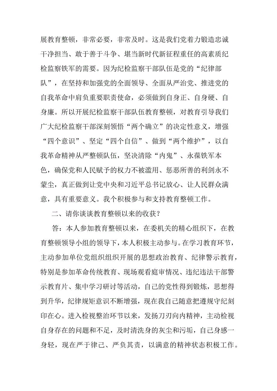 2篇纪检监察干部队伍教育整顿谈心谈话提纲（一对一问答谈话）.docx_第2页