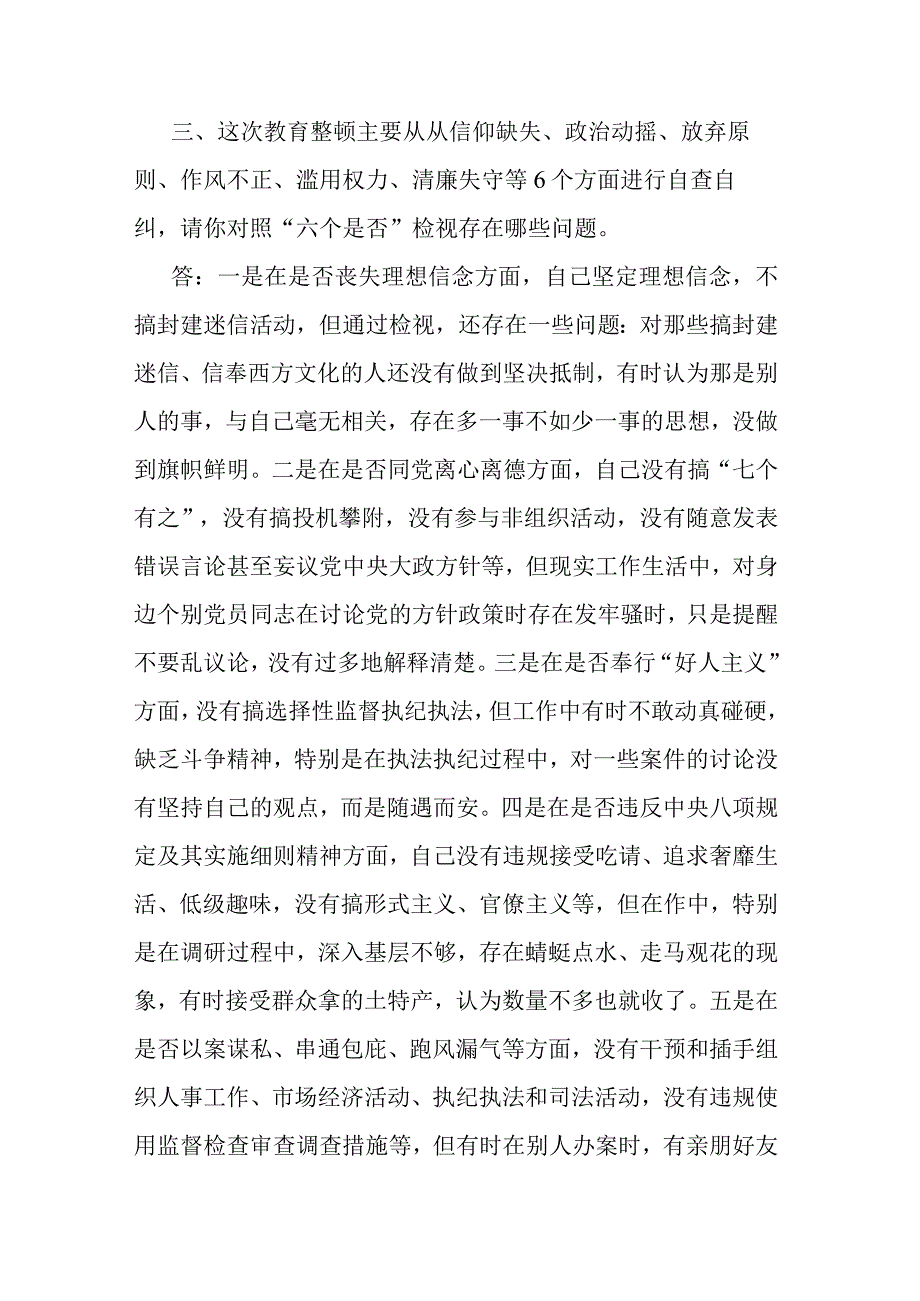 2篇纪检监察干部队伍教育整顿谈心谈话提纲（一对一问答谈话）.docx_第3页