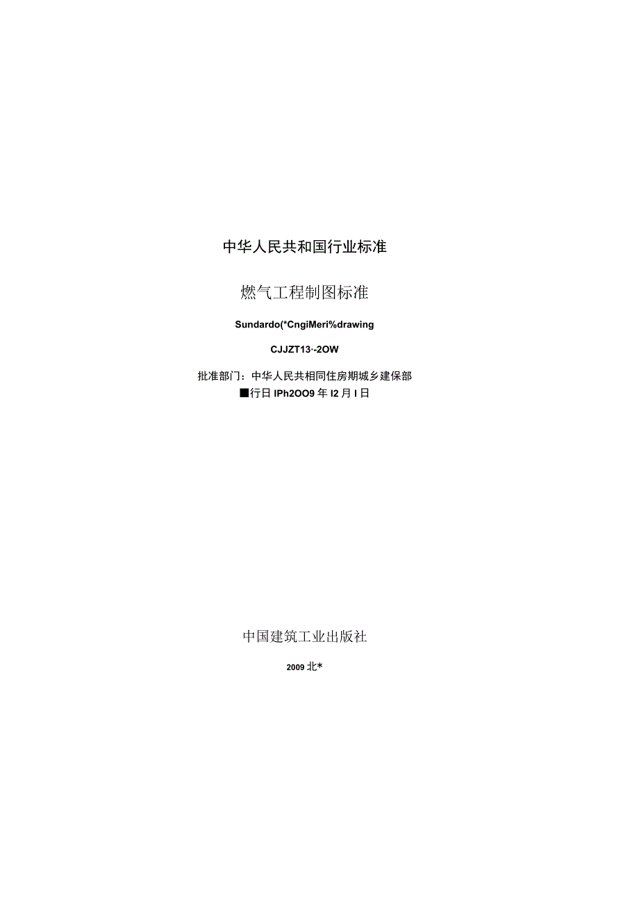 CJJT130-2009 燃气工程制图标准.docx_第2页