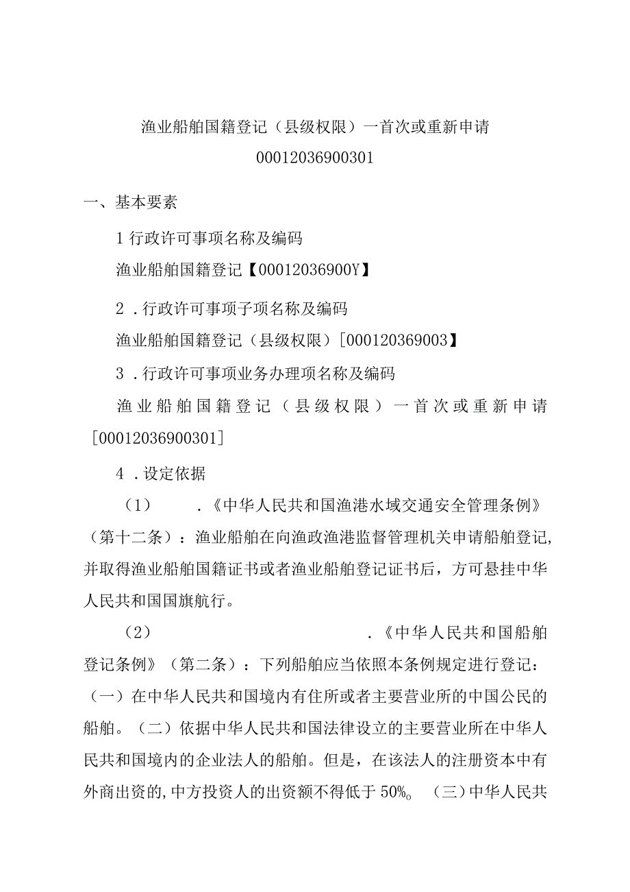 2023江西行政许可事项实施规范-00012036900301渔业船舶国籍登记（县级权限）—首次或重新申请实施要素-.docx_第1页