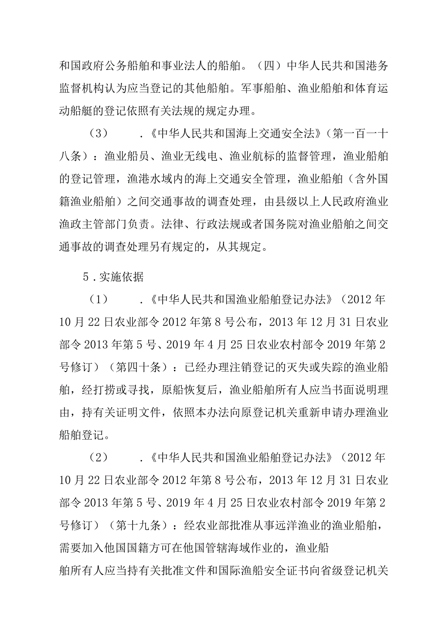 2023江西行政许可事项实施规范-00012036900301渔业船舶国籍登记（县级权限）—首次或重新申请实施要素-.docx_第2页