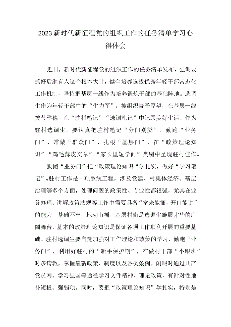 2023新时代新征程党的组织工作的任务清单学习心得体会.docx_第1页