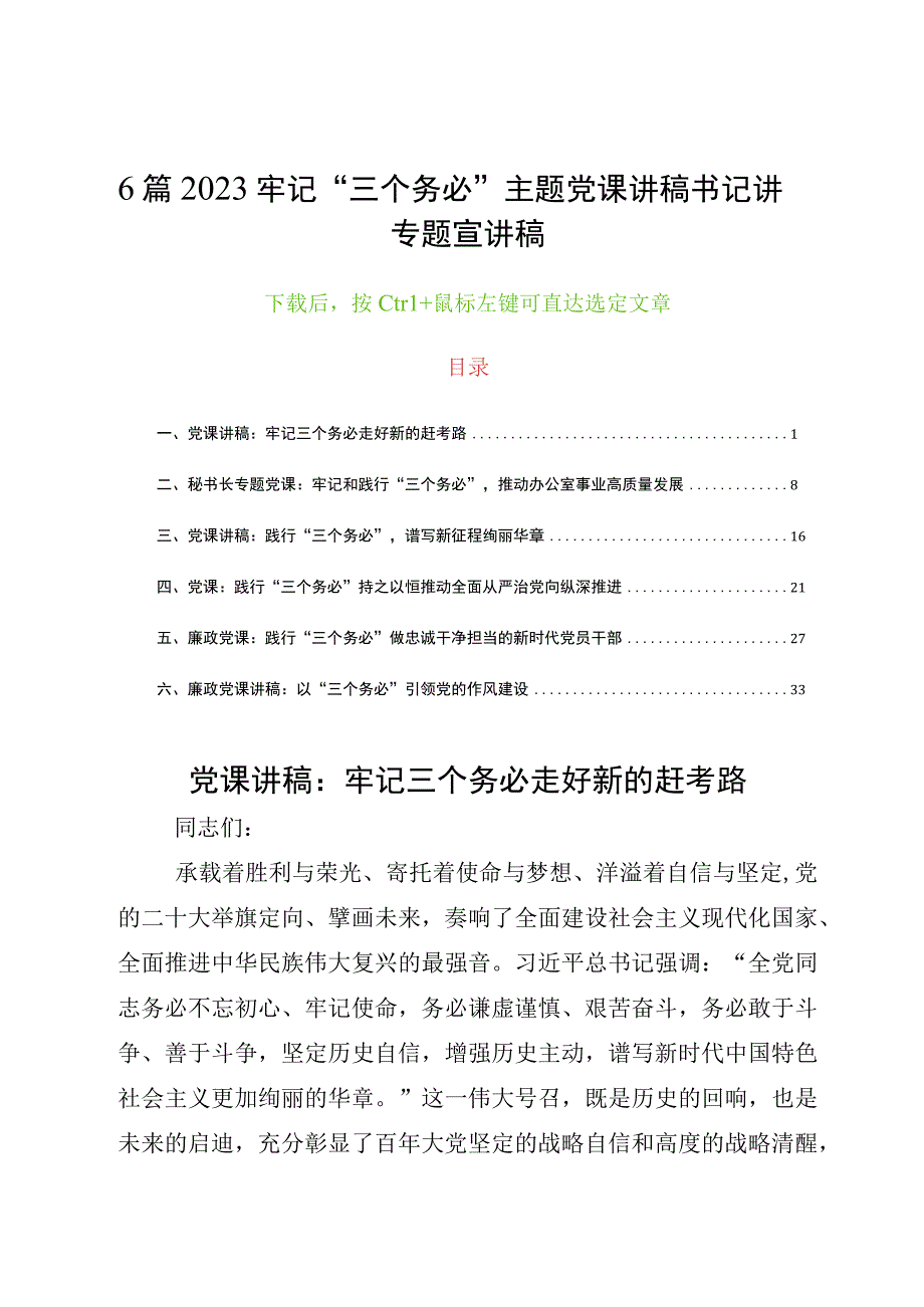 6篇2023牢记“三个务必”主题党课讲稿书记讲专题宣讲稿.docx_第1页