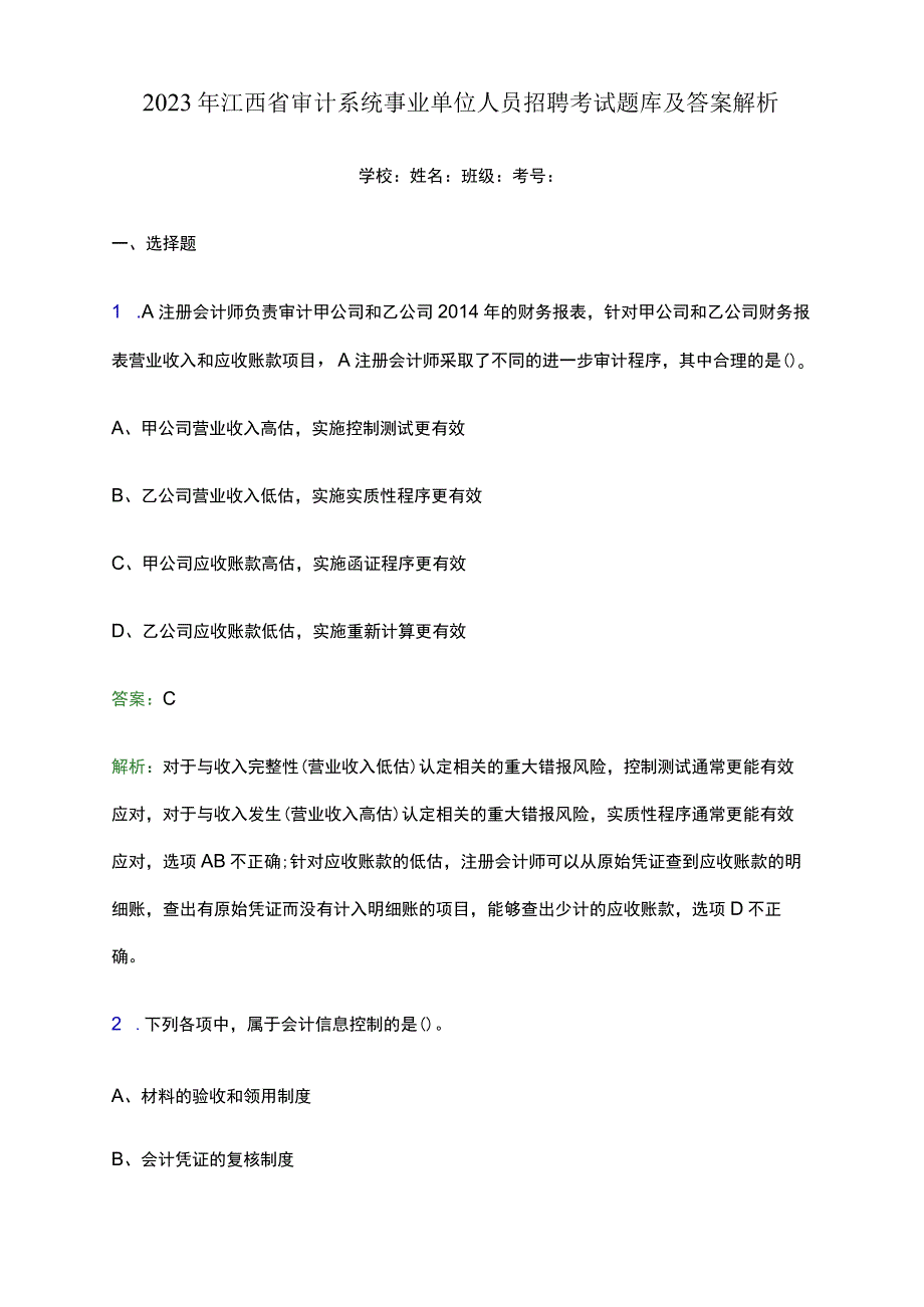 2023年江西省审计系统事业单位人员招聘考试题库及答案解析word版.docx_第1页