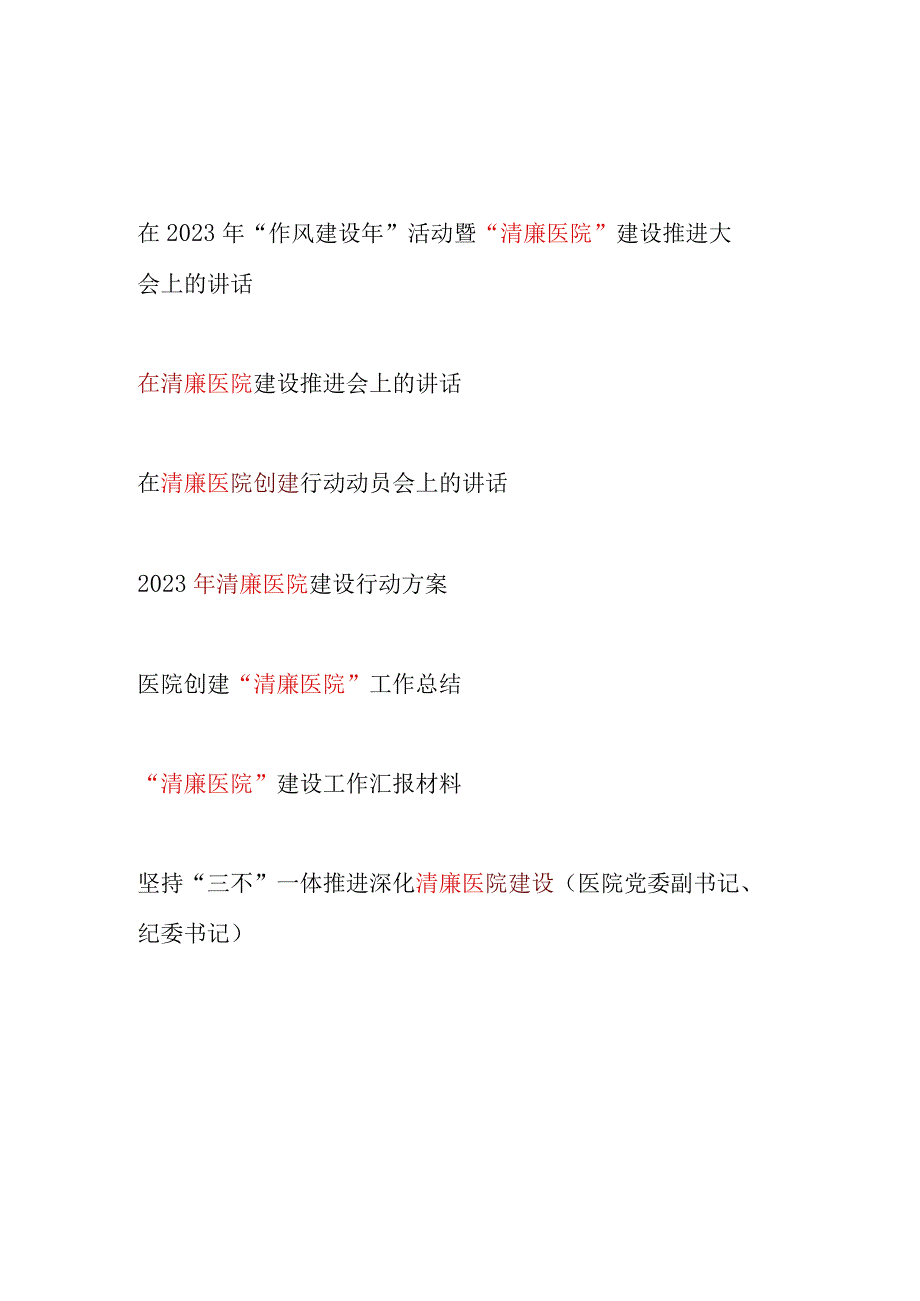 2023年整理关于”清廉医院”建设动员推进会讲话行动方案工作总结汇报汇编.docx_第1页