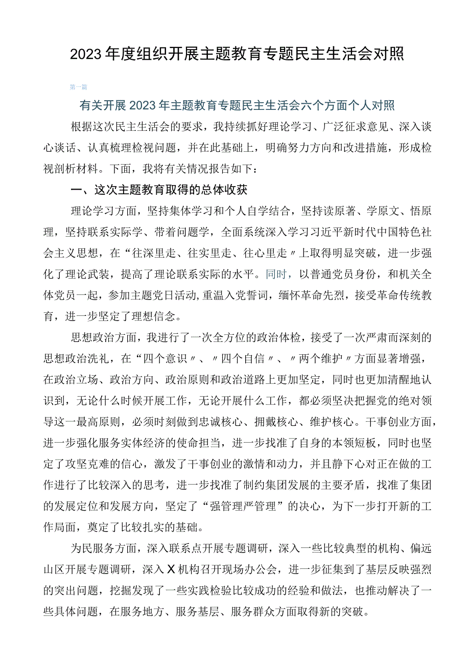 2023年度组织开展主题教育专题民主生活会对照.docx_第1页