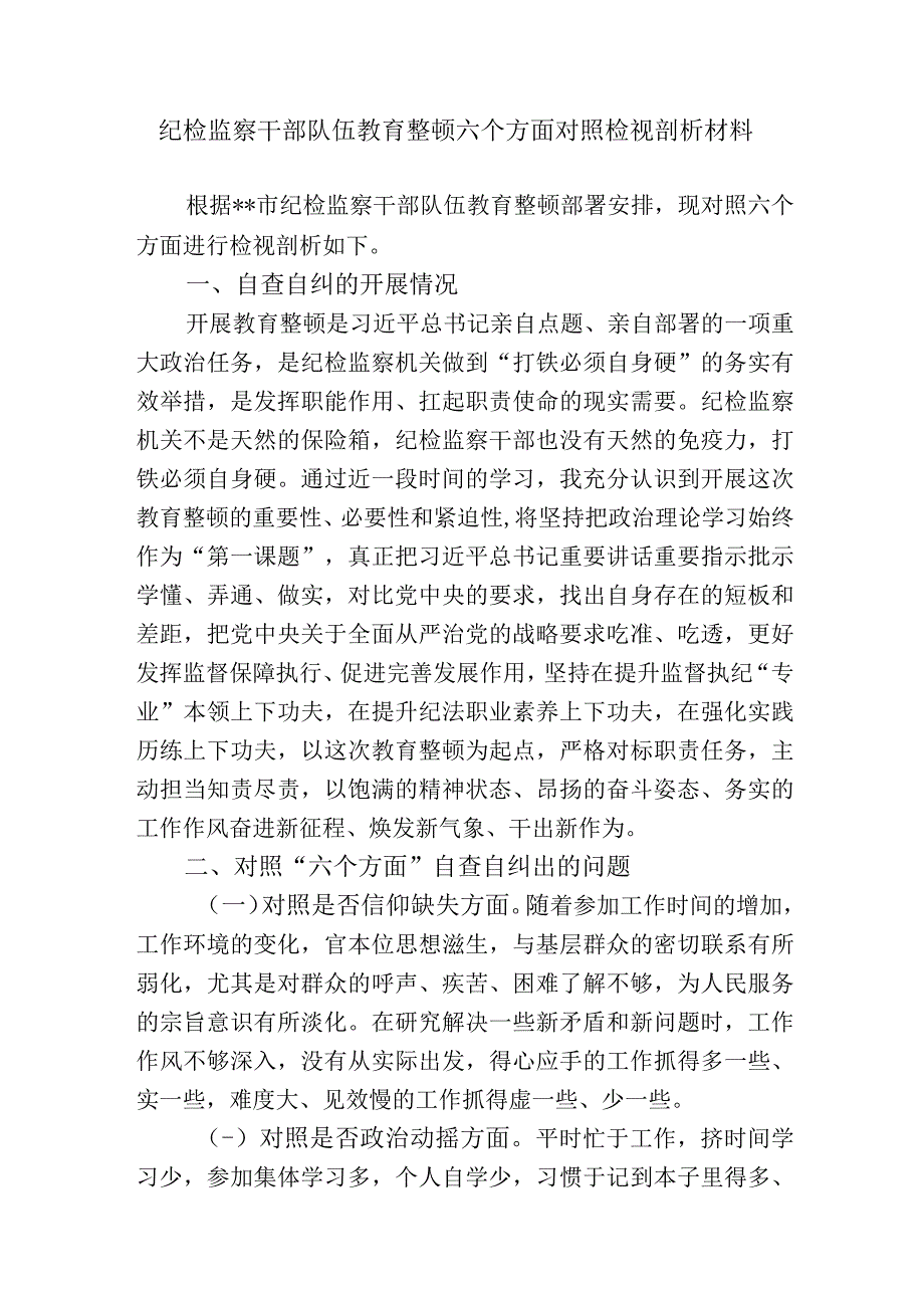 2篇2023年纪检监察干部队伍教育整顿“六个方面”个人检视党性分析报告.docx_第1页