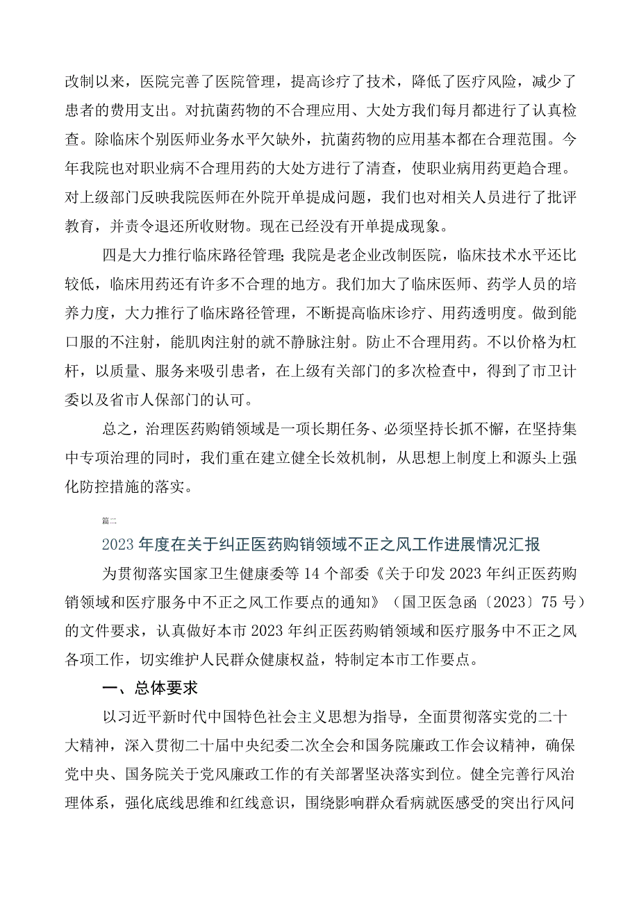 2023年度纠正医药购销领域和医疗服务中不正之风六篇工作推进情况汇报附3篇实施方案+2篇工作要点.docx_第2页