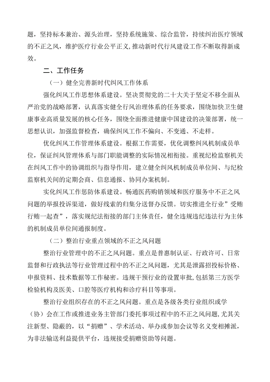 2023年度纠正医药购销领域和医疗服务中不正之风六篇工作推进情况汇报附3篇实施方案+2篇工作要点.docx_第3页