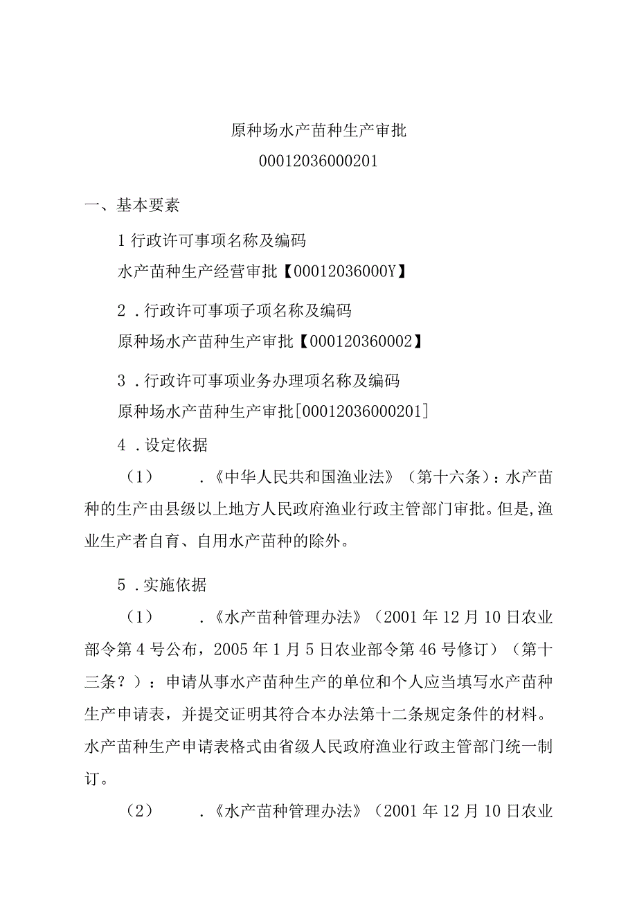 2023江西行政许可事项实施规范-00012036000201原种场水产苗种生产审批实施要素-.docx_第1页