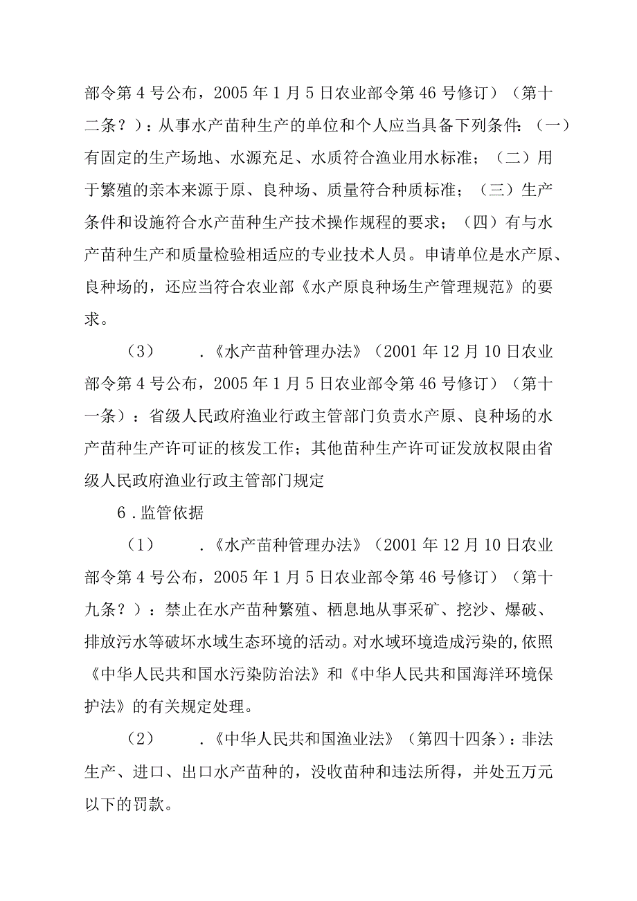 2023江西行政许可事项实施规范-00012036000201原种场水产苗种生产审批实施要素-.docx_第2页