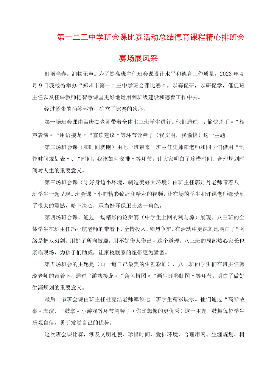 2023年第一二三中学班会课比赛活动总结 德育课程精心排 班会赛场展风采.docx_第1页