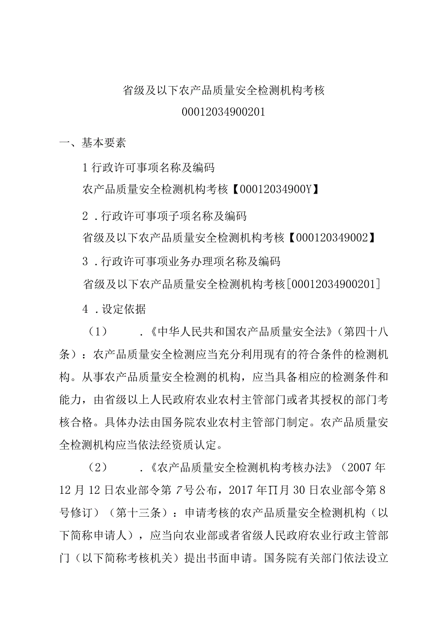 2023江西行政许可事项实施规范-00012034900201省级及以下农产品质量安全检测机构考核实施要素-.docx_第1页