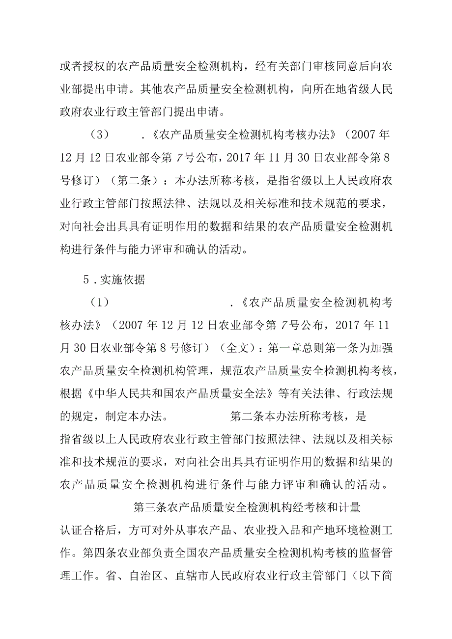 2023江西行政许可事项实施规范-00012034900201省级及以下农产品质量安全检测机构考核实施要素-.docx_第2页