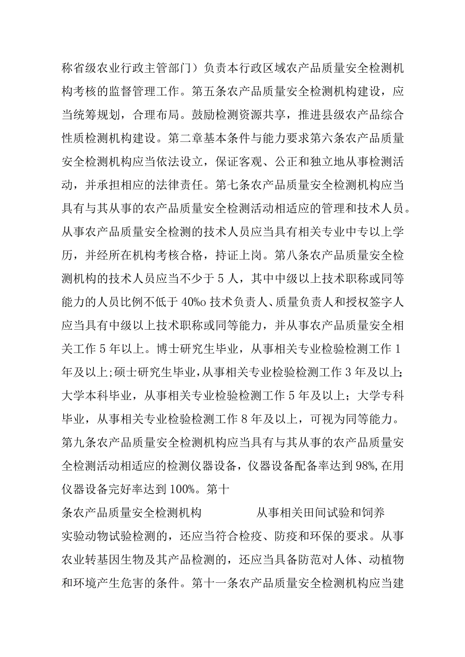 2023江西行政许可事项实施规范-00012034900201省级及以下农产品质量安全检测机构考核实施要素-.docx_第3页