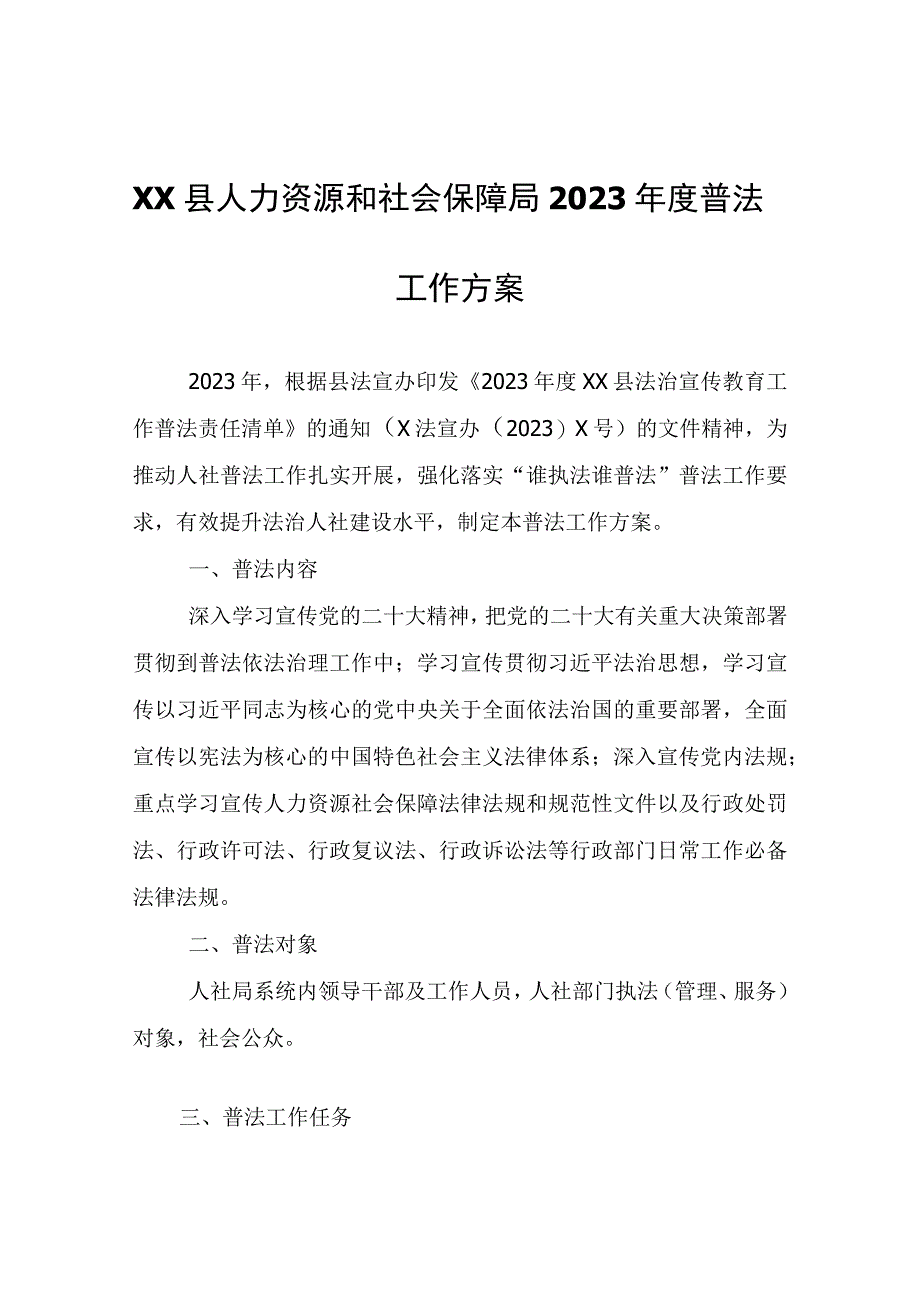 XX县人力资源和社会保障局2023年度普法工作方案.docx_第1页