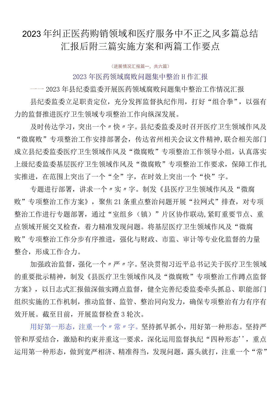 2023年纠正医药购销领域和医疗服务中不正之风多篇总结汇报后附三篇实施方案和两篇工作要点.docx_第1页