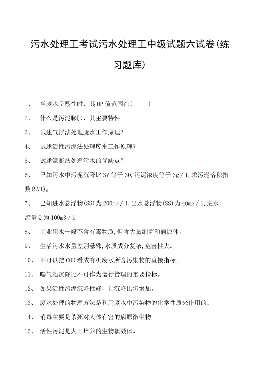 2023污水处理工考试污水处理工中级试题六试卷(练习题库).docx_第1页