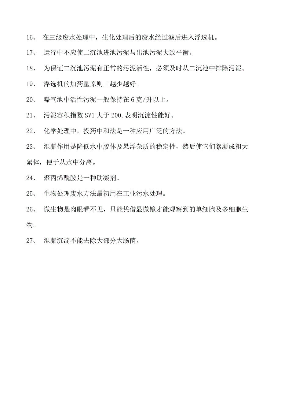 2023污水处理工考试污水处理工中级试题六试卷(练习题库).docx_第2页