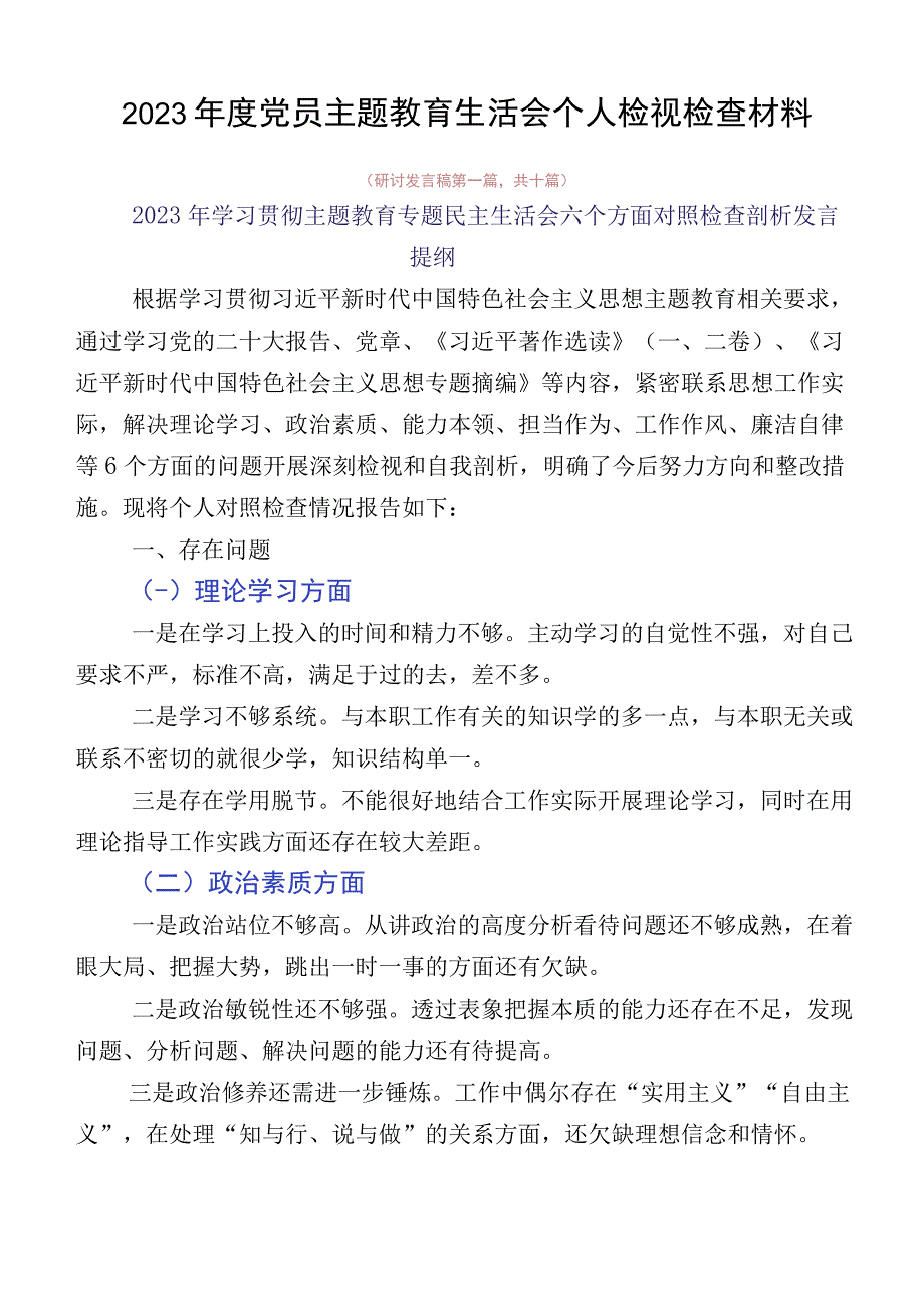 2023年度党员主题教育生活会个人检视检查材料.docx_第1页