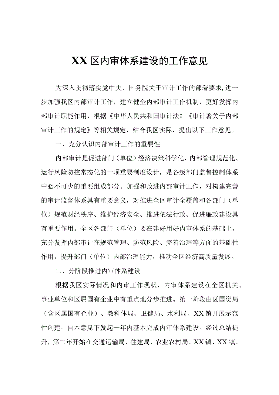 XX区内审体系建设的工作意见.docx_第1页