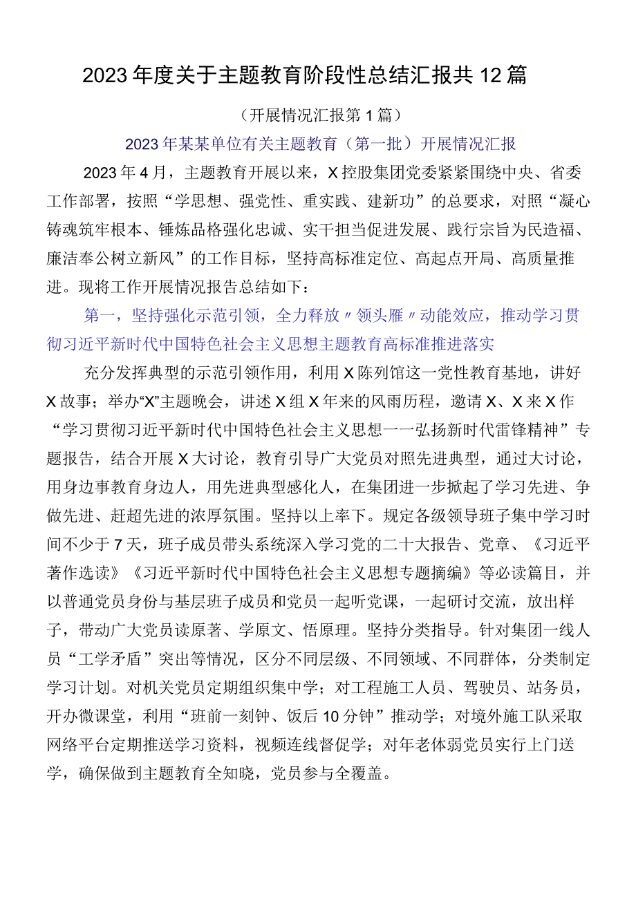 2023年度关于主题教育阶段性总结汇报共12篇.docx_第1页