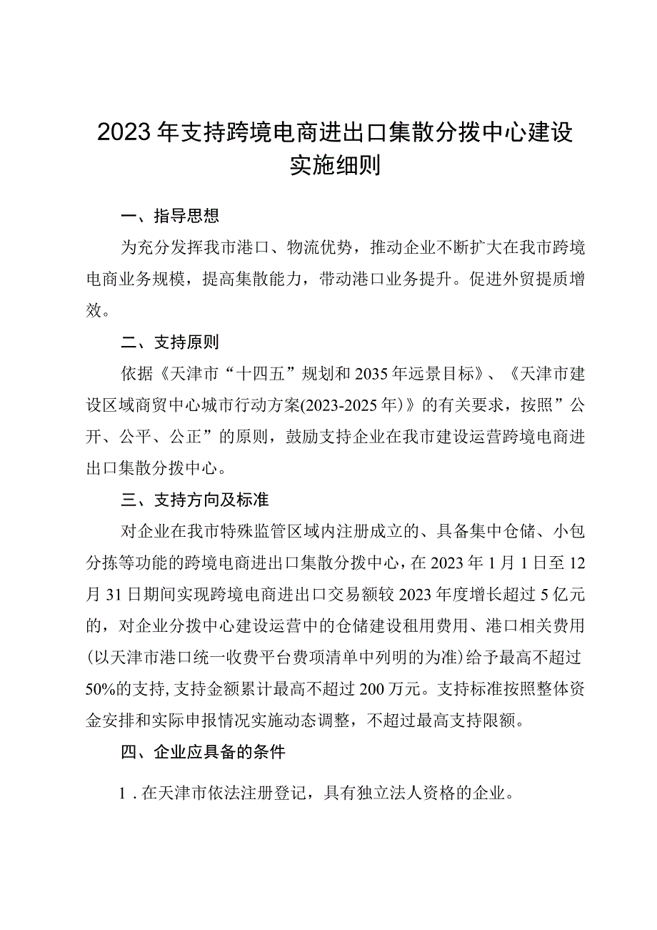 2023年支持跨境电商进出口集散分拨中心建设实施细则-全文及附表.docx_第1页