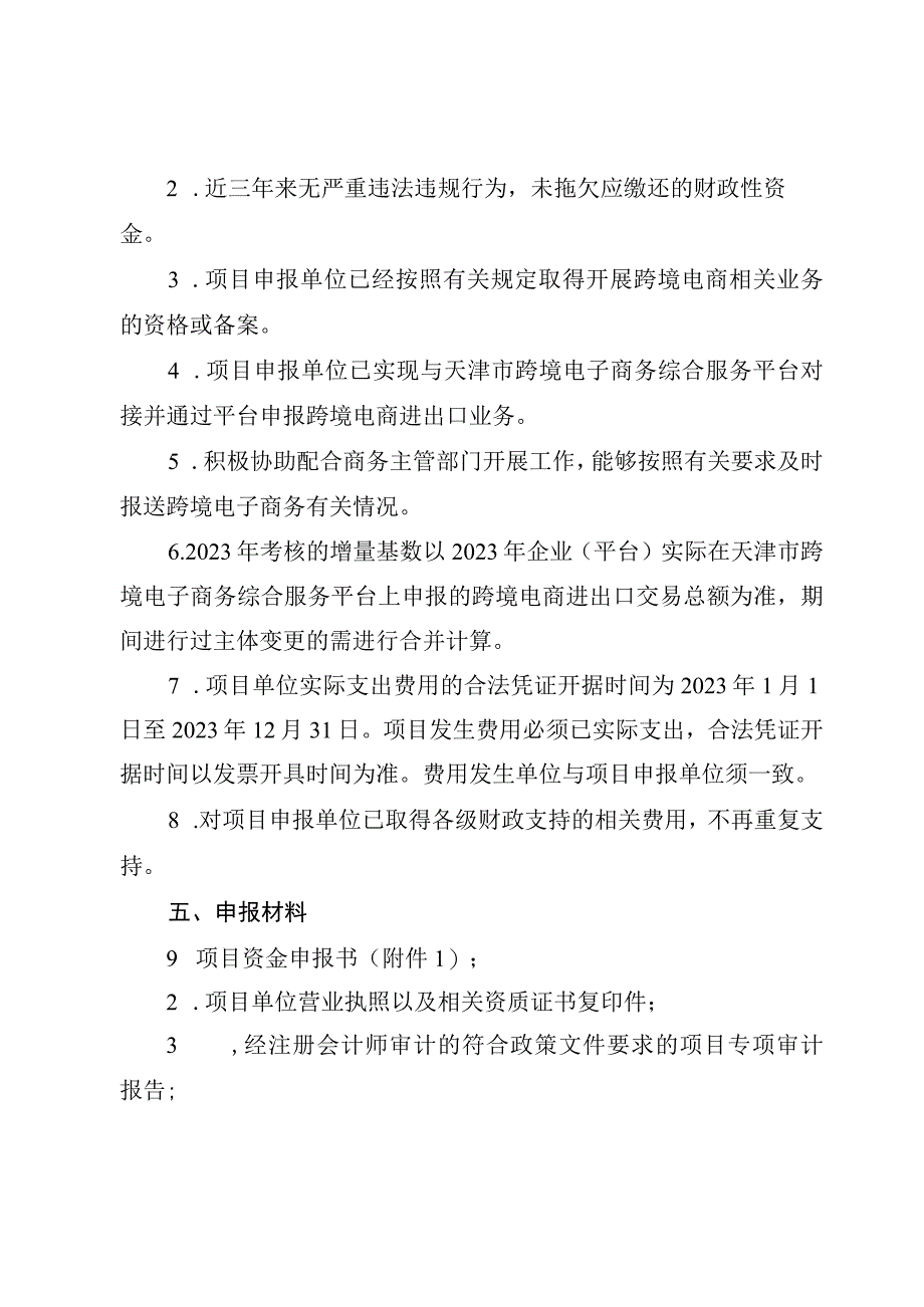 2023年支持跨境电商进出口集散分拨中心建设实施细则-全文及附表.docx_第2页