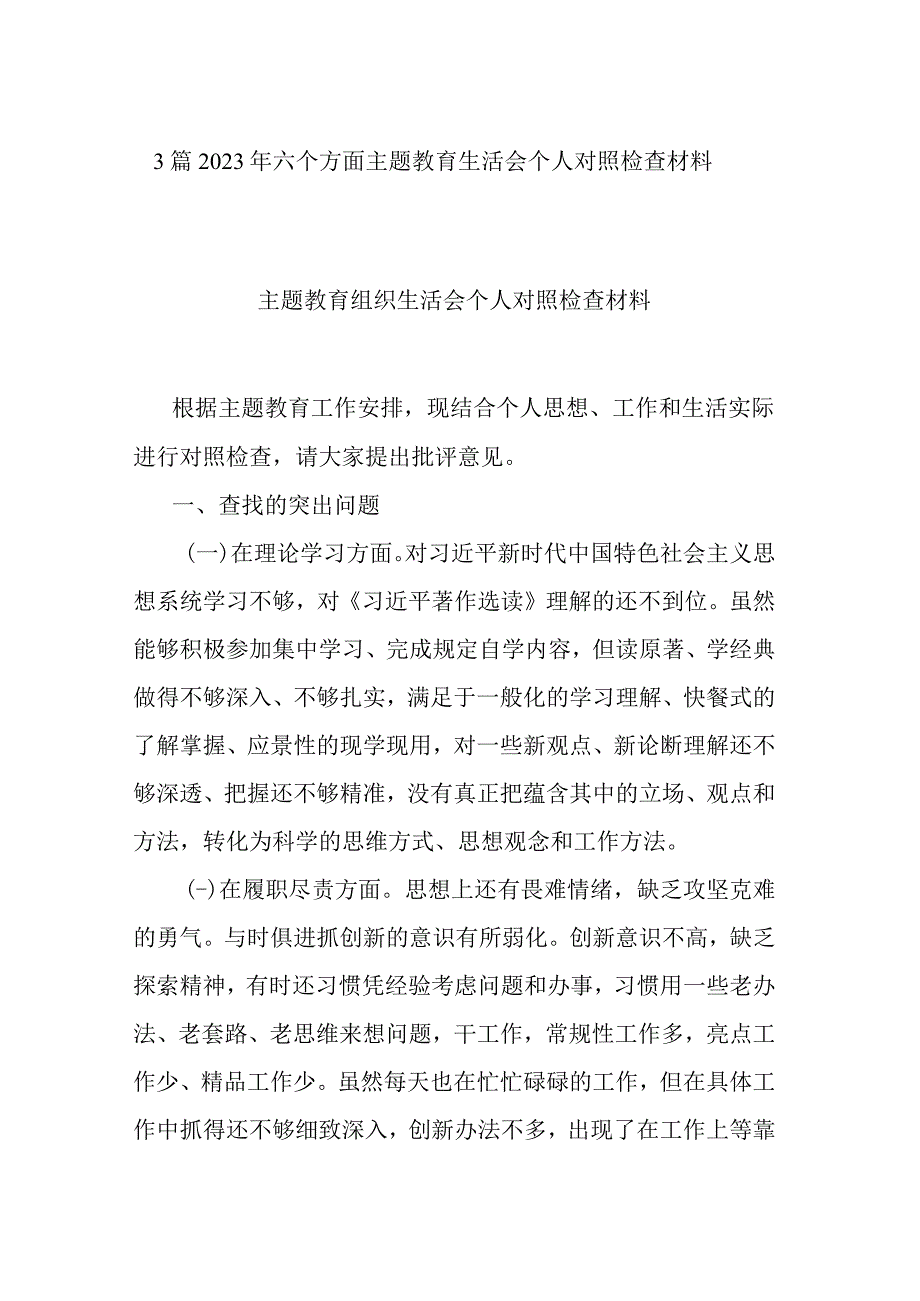 3篇2023年六个方面主题教育生活会个人对照检查材料.docx_第1页