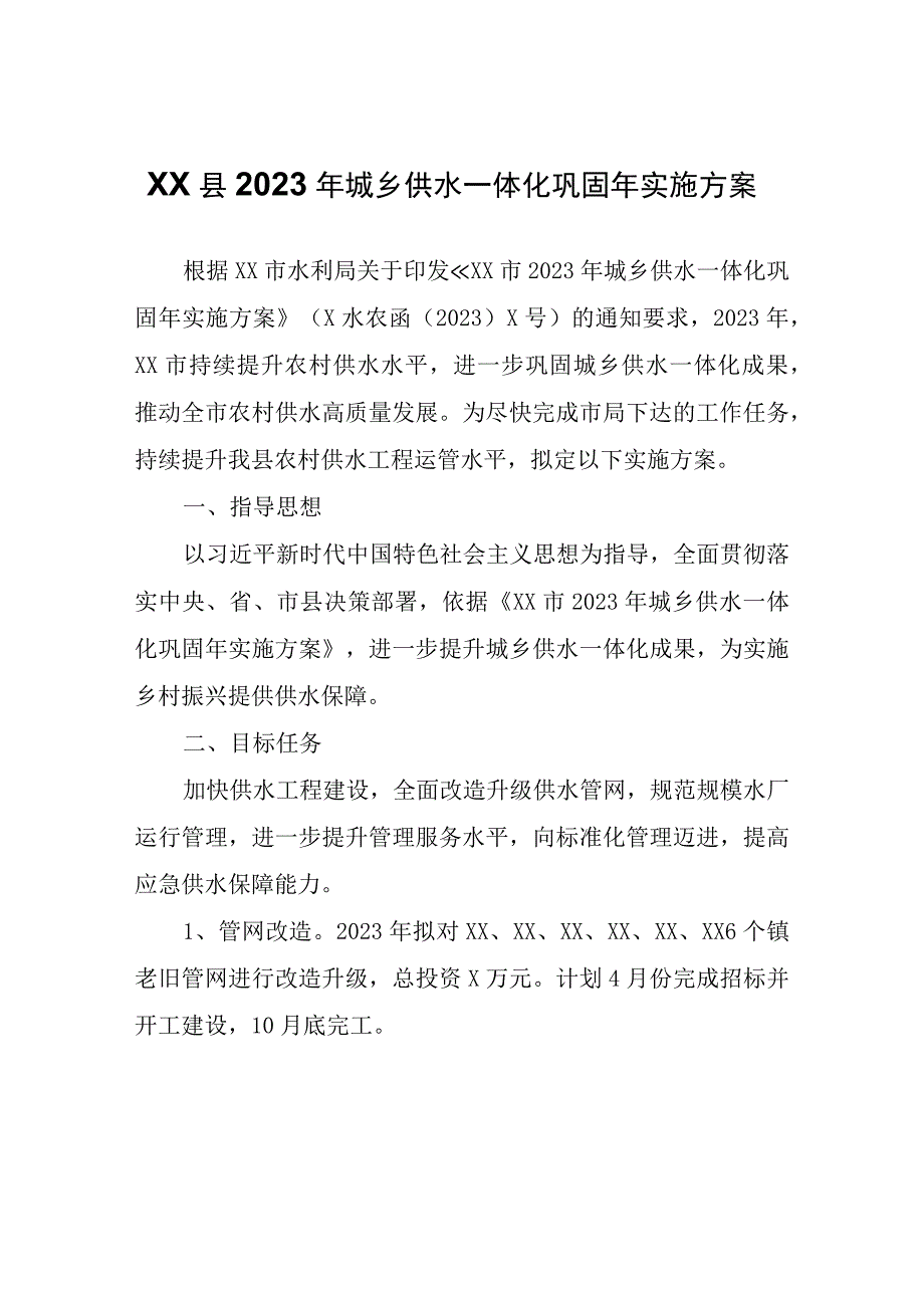 XX县2023年城乡供水一体化巩固年实施方案.docx_第1页