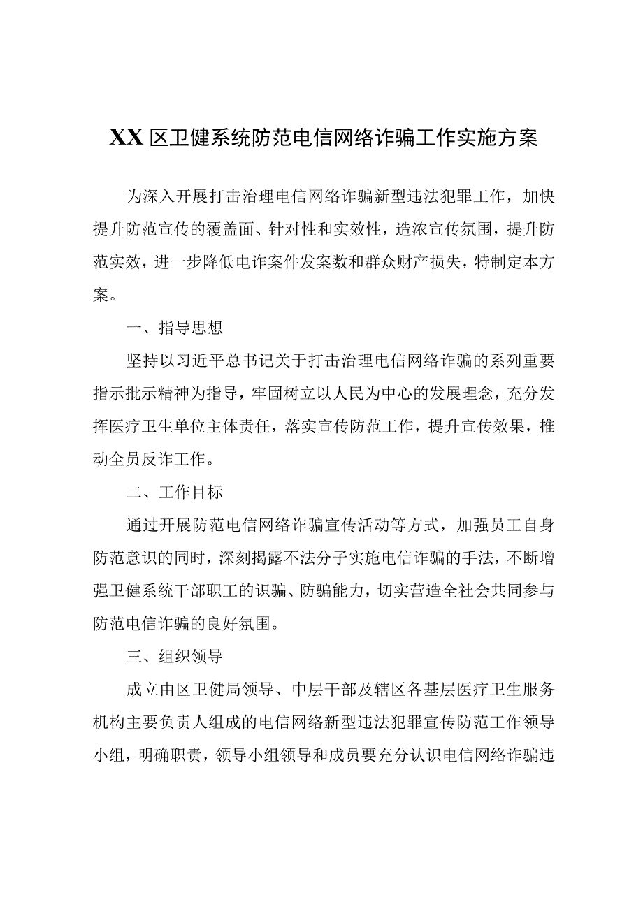 XX区卫健系统防范电信网络诈骗工作实施方案.docx_第1页