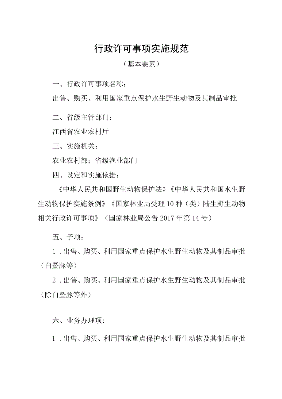 2023江西行政许可事项实施规范-00012035300Y出售、购买、利用国家重点保护水生野生动物及其制品审批实施要素-.docx_第1页