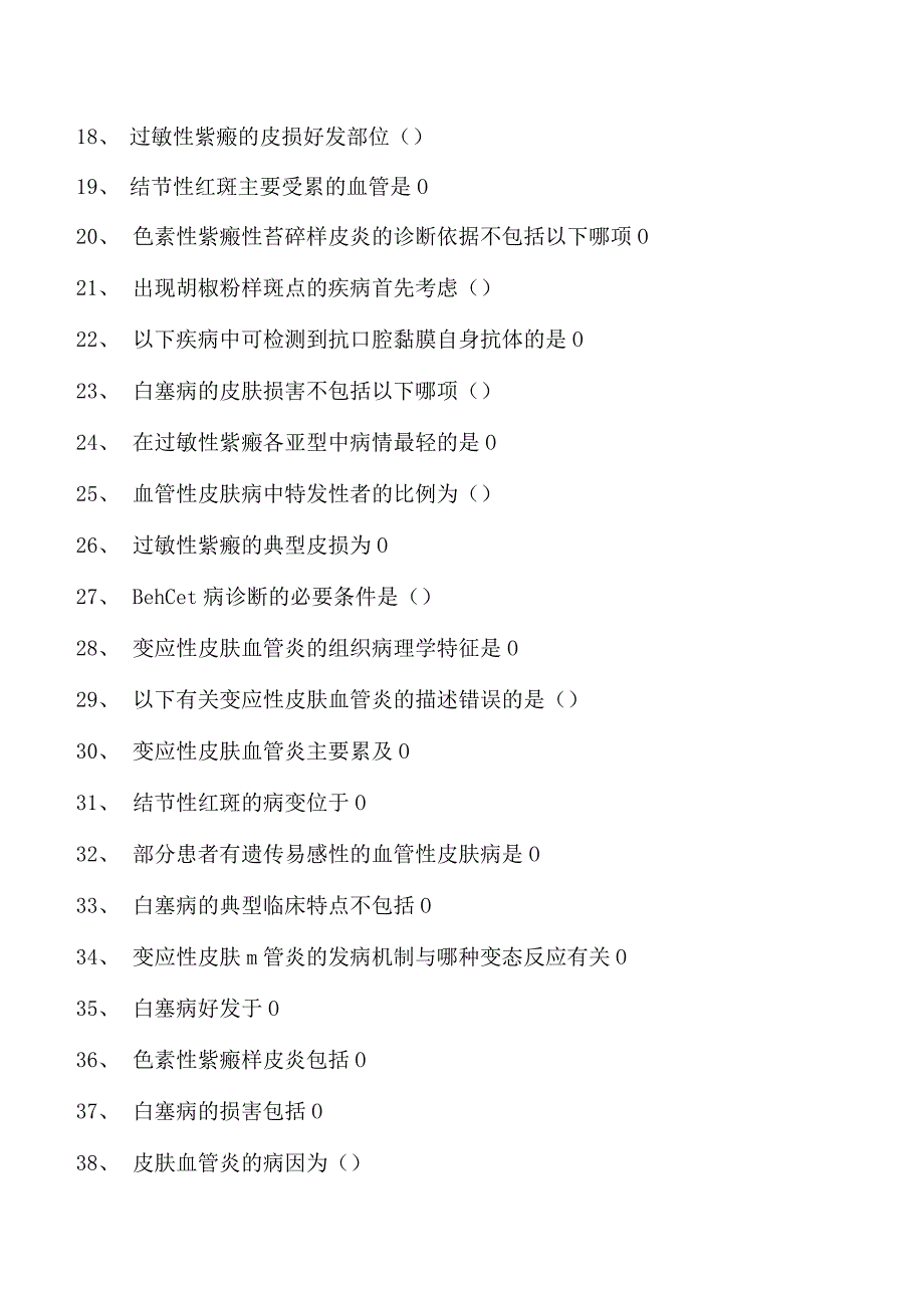 2023皮肤科住院医师皮肤血管炎疾病试卷(练习题库).docx_第2页