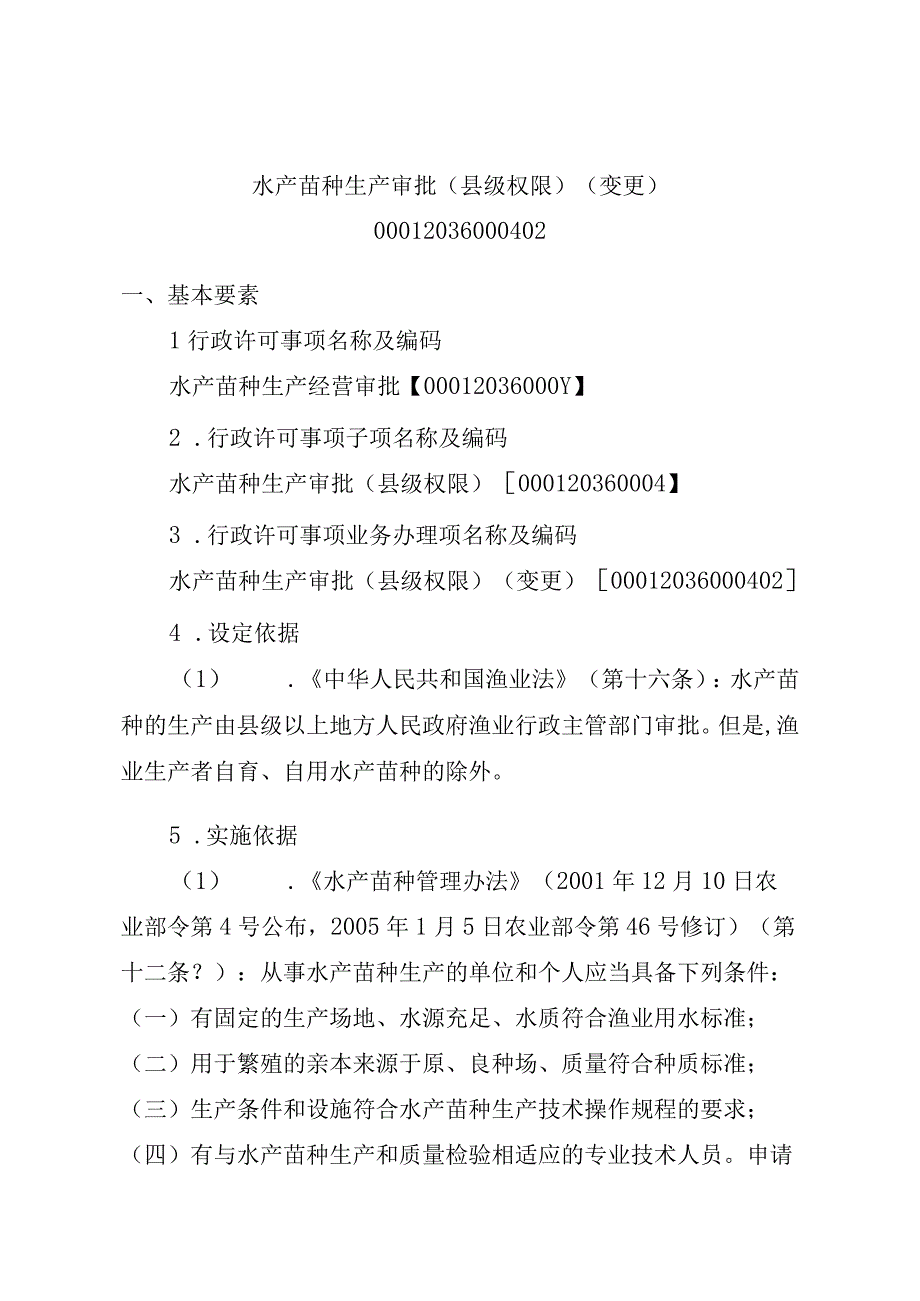 2023江西行政许可事项实施规范-00012036000402水产苗种生产审批（县级权限）(变更）实施要素-.docx_第1页