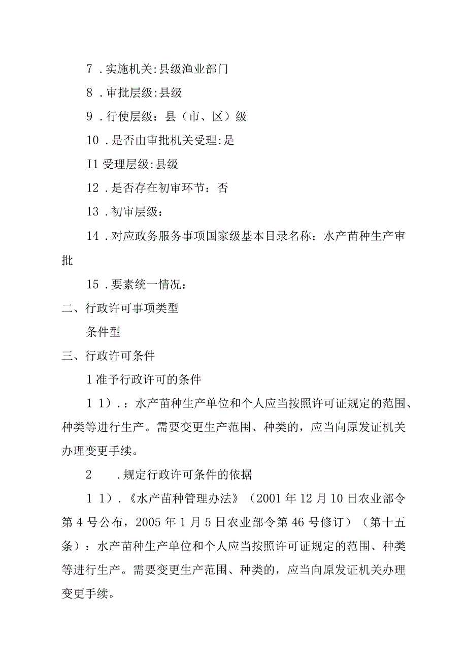 2023江西行政许可事项实施规范-00012036000402水产苗种生产审批（县级权限）(变更）实施要素-.docx_第3页