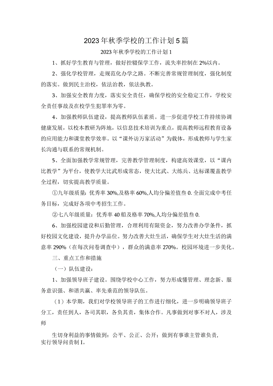 2023年秋季学校的工作计划5篇.docx_第1页