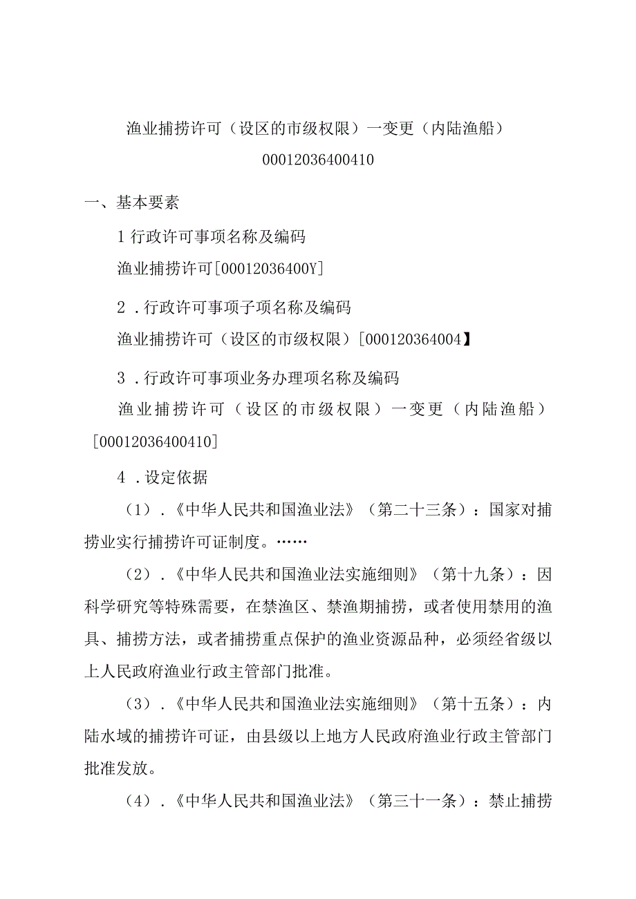 2023江西行政许可事项实施规范-00012036400410渔业捕捞许可（设区的市级权限）—变更（内陆渔船）实施要素-.docx_第1页