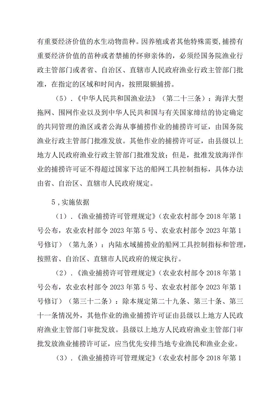 2023江西行政许可事项实施规范-00012036400410渔业捕捞许可（设区的市级权限）—变更（内陆渔船）实施要素-.docx_第2页