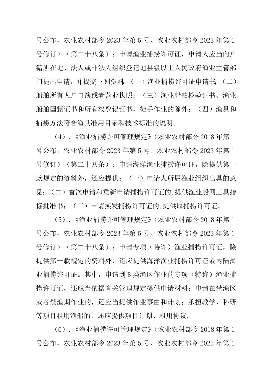 2023江西行政许可事项实施规范-00012036400410渔业捕捞许可（设区的市级权限）—变更（内陆渔船）实施要素-.docx_第3页