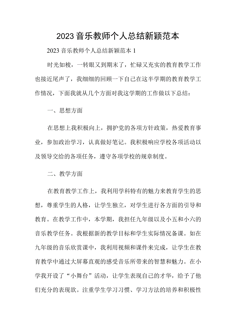 2023音乐教师个人总结新颖范本.docx_第1页