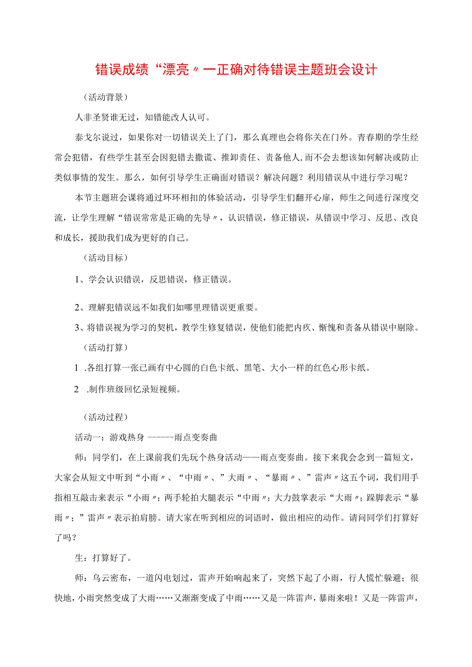 2023年错误成就“美丽” 正确对待错误主题班会设计.docx_第1页