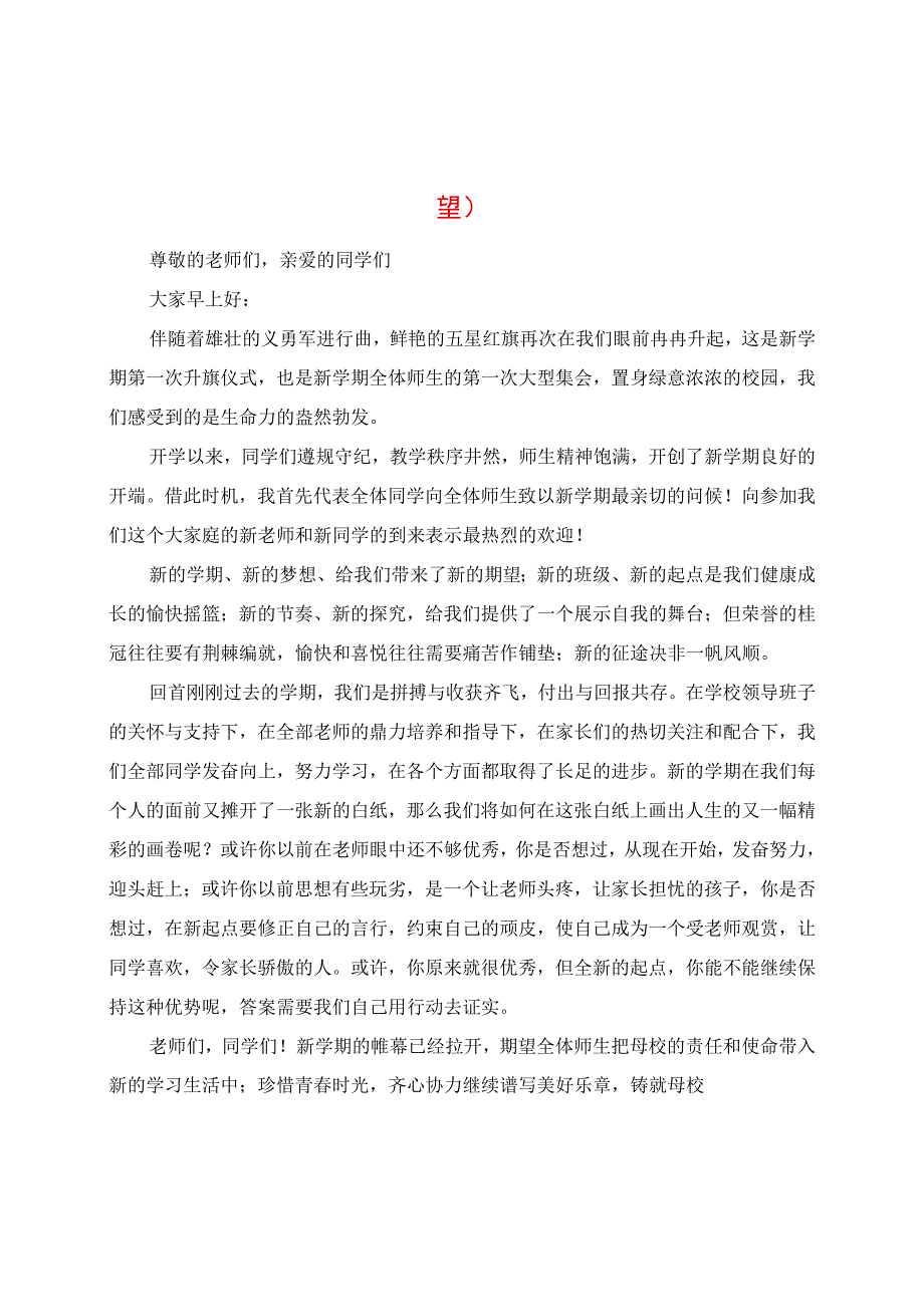 2023年春季第1周国旗下讲话《新学期新起点新希望》.docx_第1页