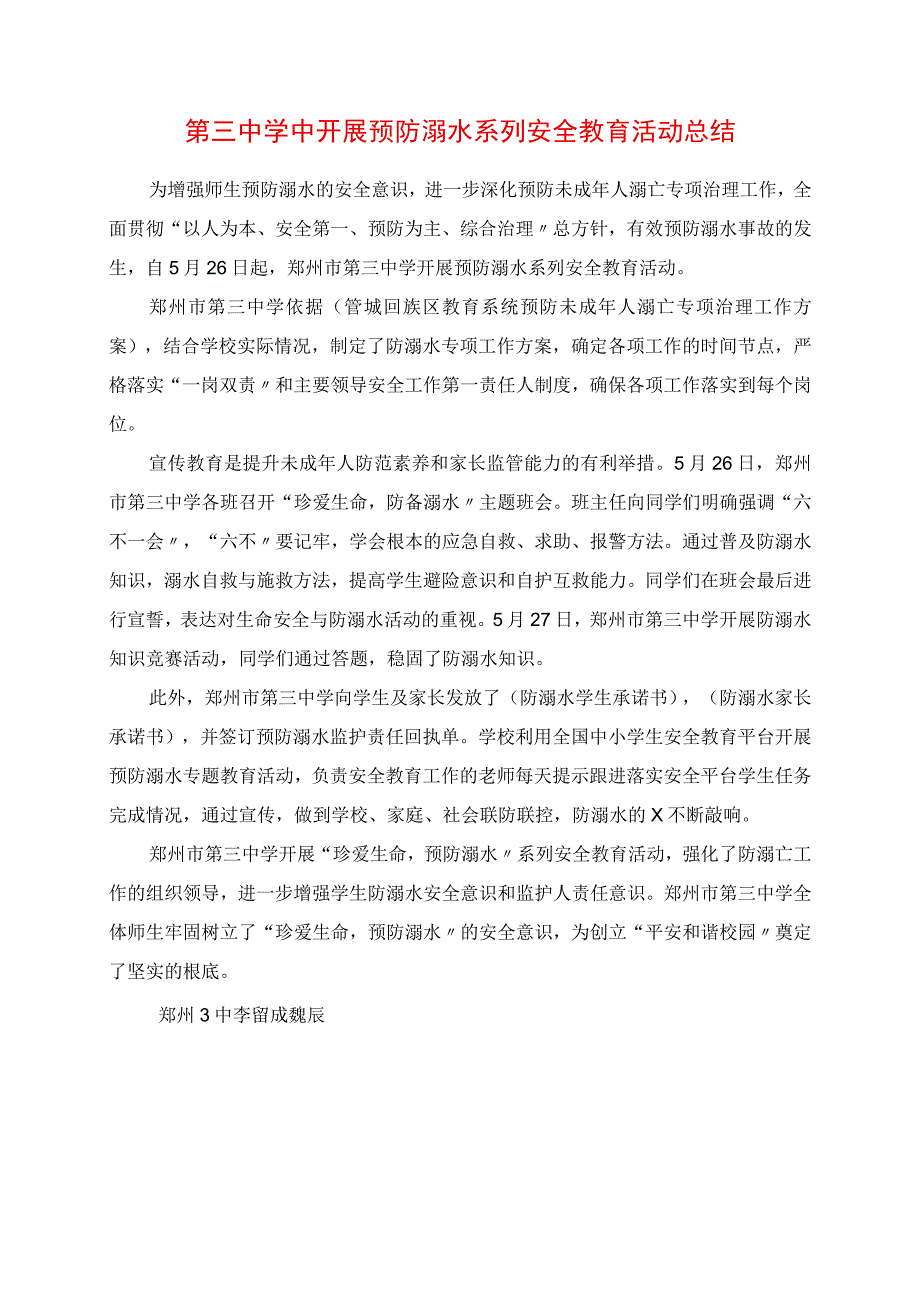 2023年第三中学中开展预防溺水系列安全教育活动总结.docx_第1页