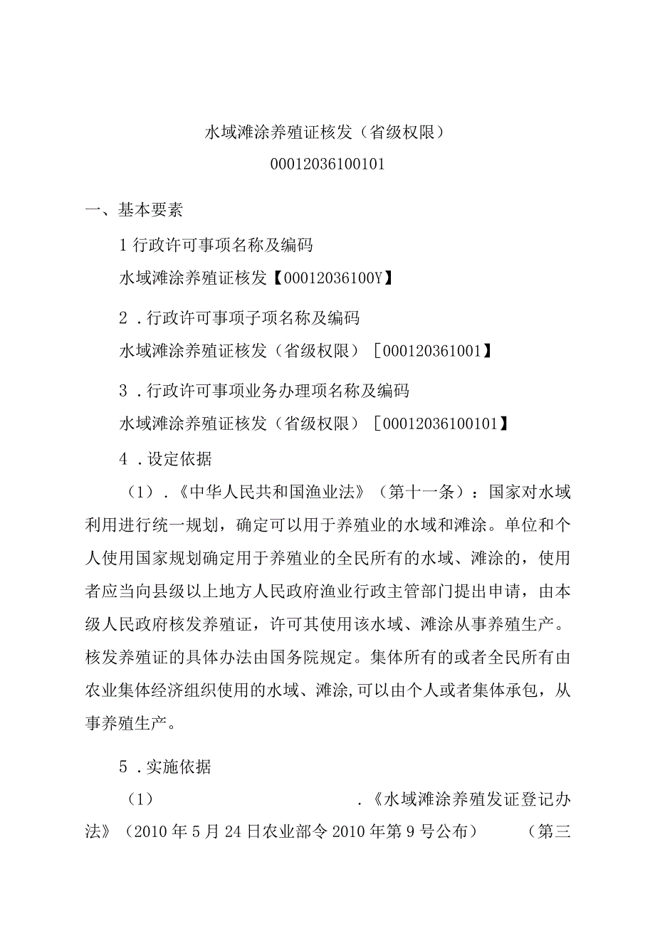 2023江西行政许可事项实施规范-00012036100101水域滩涂养殖证核发（省级权限）实施要素-.docx_第1页