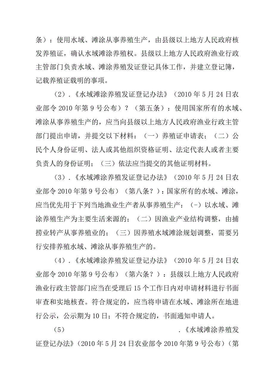 2023江西行政许可事项实施规范-00012036100101水域滩涂养殖证核发（省级权限）实施要素-.docx_第2页