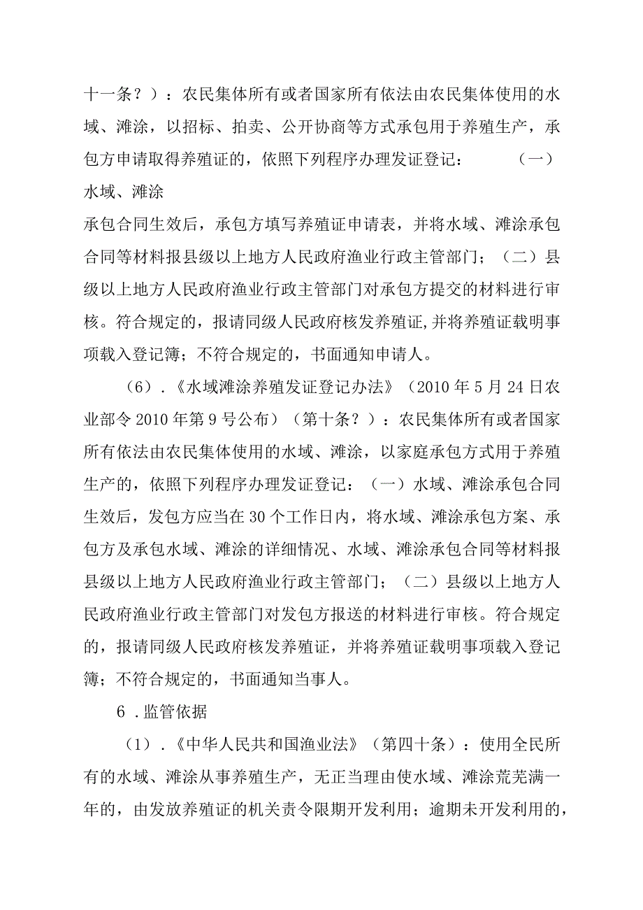 2023江西行政许可事项实施规范-00012036100101水域滩涂养殖证核发（省级权限）实施要素-.docx_第3页