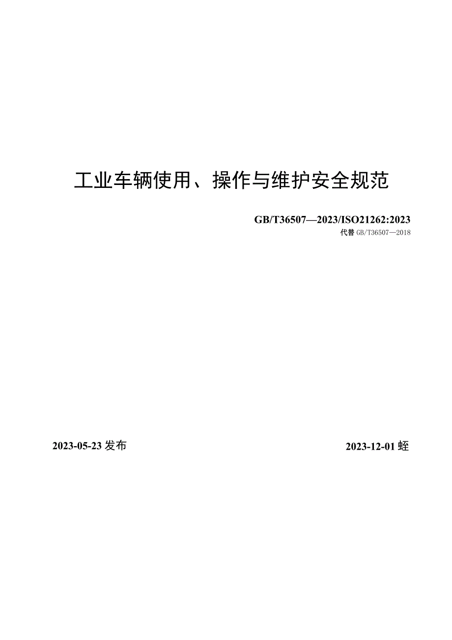 GB-T 36507-2023工业车辆 使用、操作与维护安全规范.docx_第1页