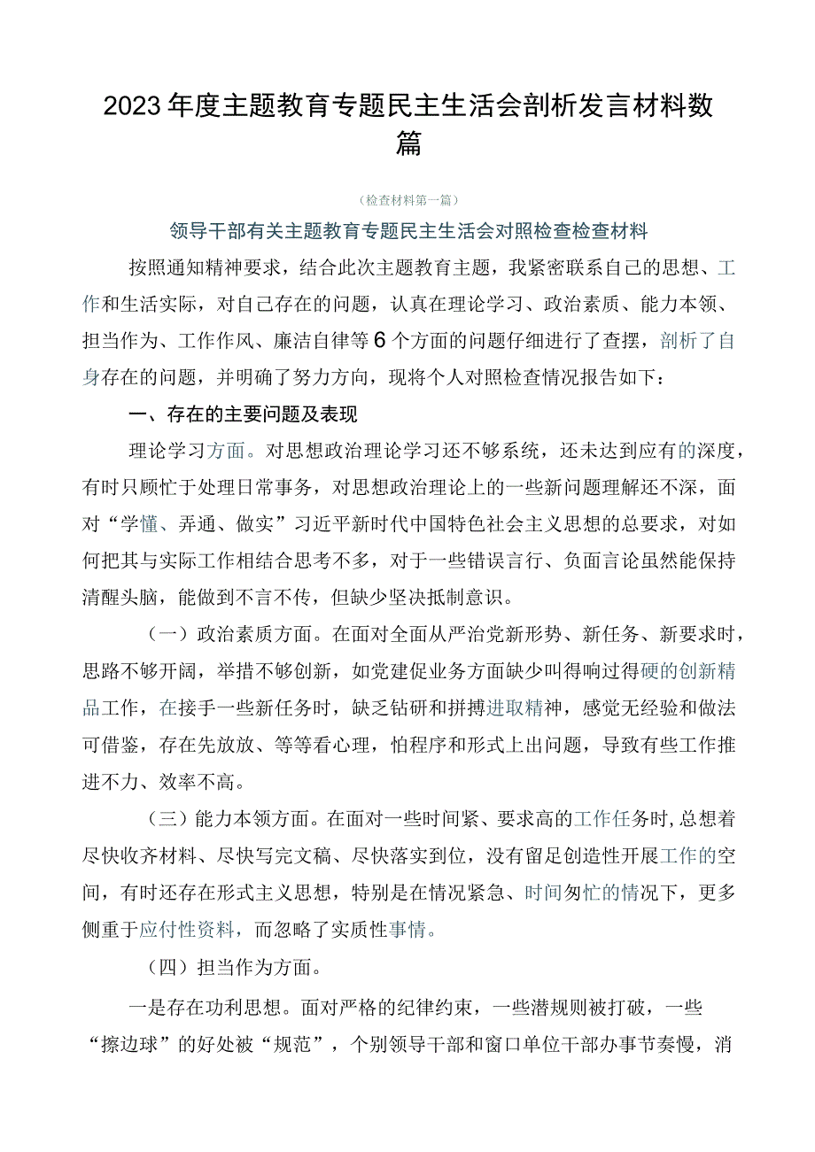 2023年度主题教育专题民主生活会剖析发言材料数篇.docx_第1页